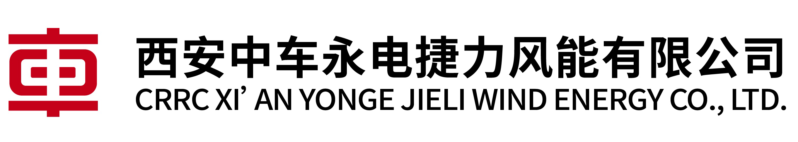 CRRC Xi'an Yonge Jieli Wind Energy Co., Ltd.